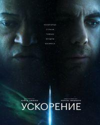 Ускорение (2024) смотреть онлайн